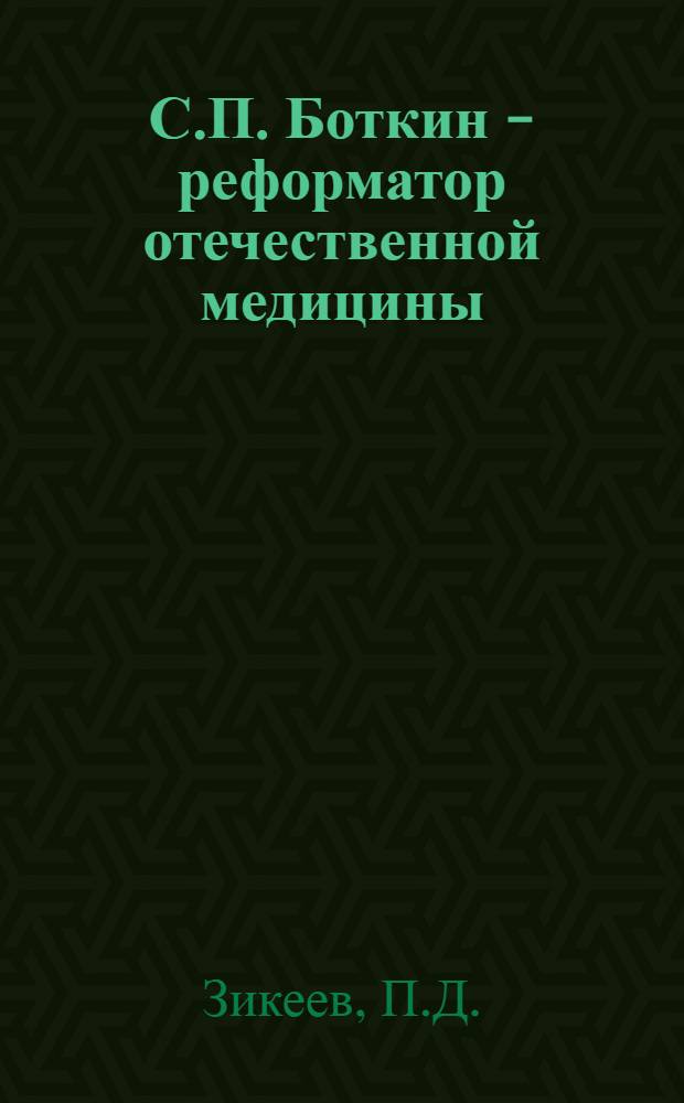 С.П. Боткин - реформатор отечественной медицины : Автореферат дис. на соискание учен. степени кандидата мед. наук