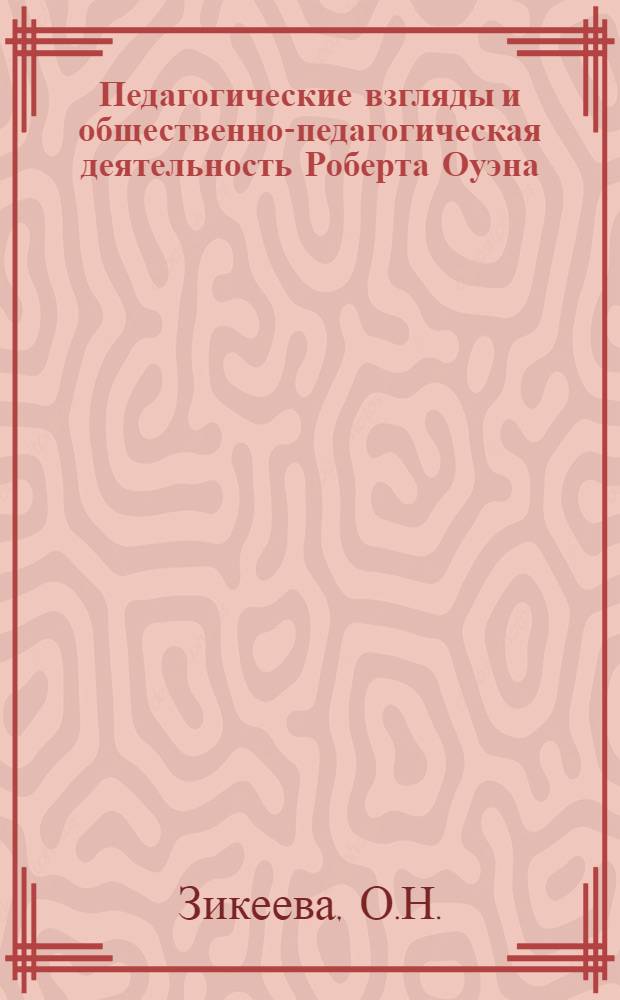 Педагогические взгляды и общественно-педагогическая деятельность Роберта Оуэна : Автореферат дис. на соискание учен. степени кандидата пед. наук