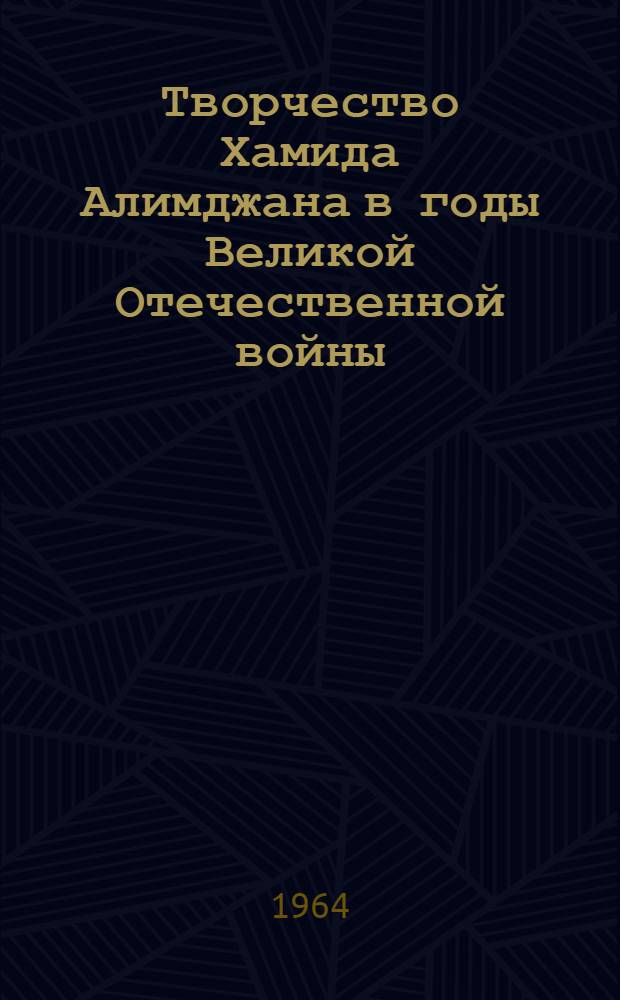 Творчество Хамида Алимджана в годы Великой Отечественной войны : Автореферат дис. на соискание учен. степени кандидата филол. наук