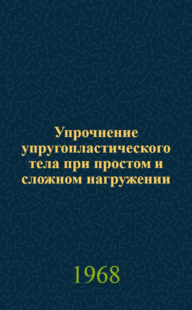 Упрочнение упругопластического тела при простом и сложном нагружении : Автореферат дис. на соискание учен. степени канд. физ.-мат. наук : (022)
