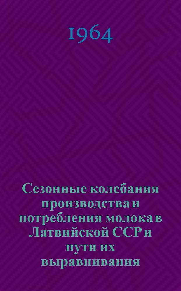 Сезонные колебания производства и потребления молока в Латвийской ССР и пути их выравнивания : Автореферат дис. на соискание учен. степени кандидата экон. наук