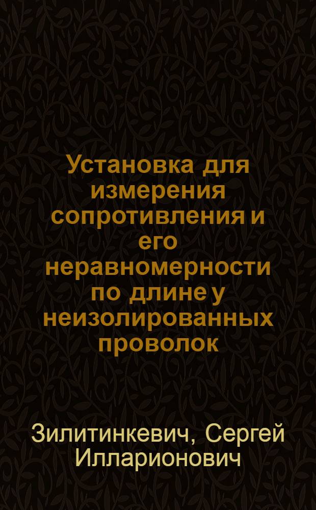 Установка для измерения сопротивления и его неравномерности по длине у неизолированных проволок