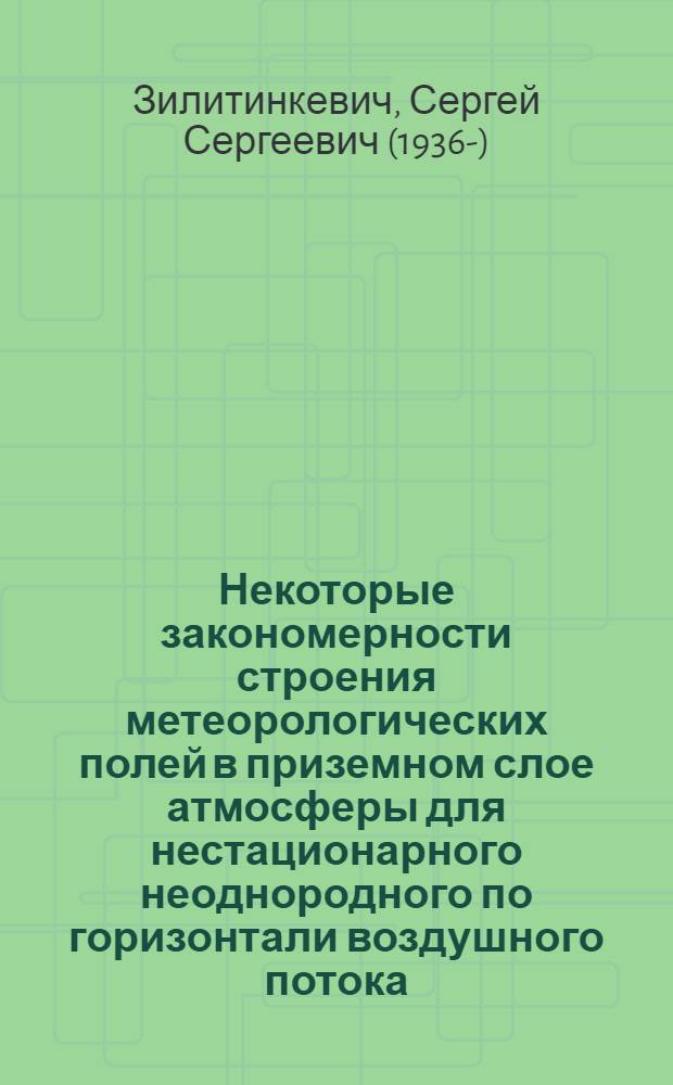 Некоторые закономерности строения метеорологических полей в приземном слое атмосферы для нестационарного неоднородного по горизонтали воздушного потока : Автореферат дис. на соискание учен. степени кандидата физ.-мат. наук