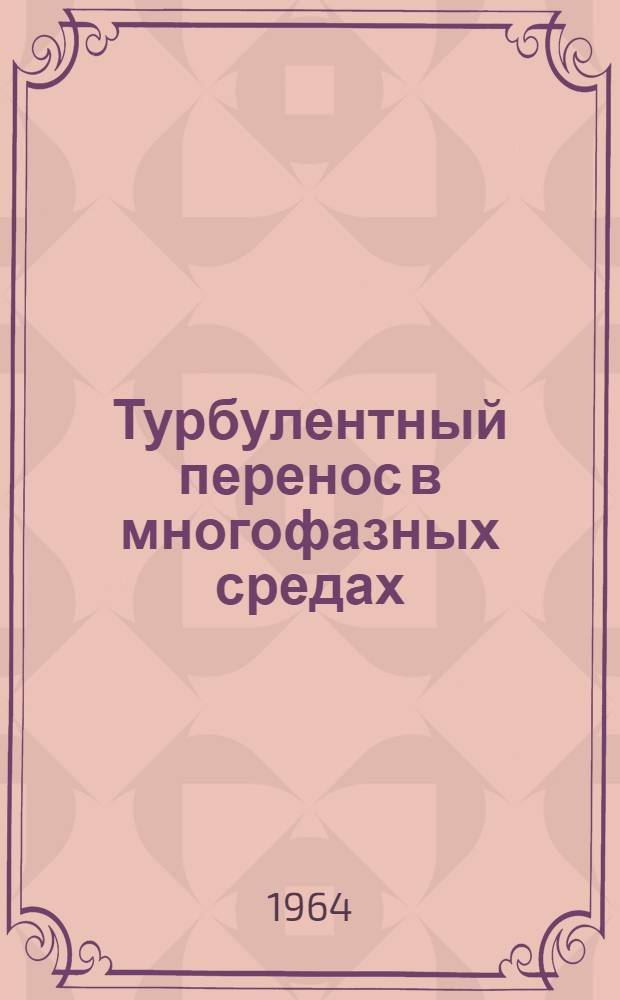 Турбулентный перенос в многофазных средах