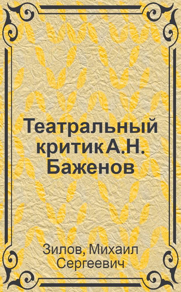 Театральный критик А.Н. Баженов (1835-1867) : Автореферат дис. на соискание учен. степени канд. искусствоведения : (820)