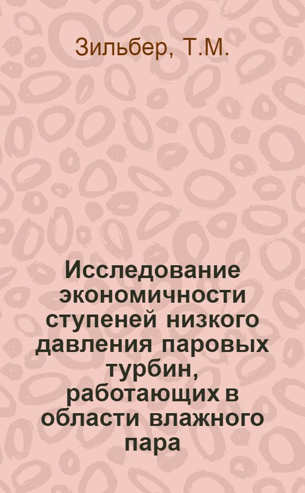 Исследование экономичности ступеней низкого давления паровых турбин, работающих в области влажного пара : Автореферат дис. на соискание учен. степени канд. техн. наук : (189)
