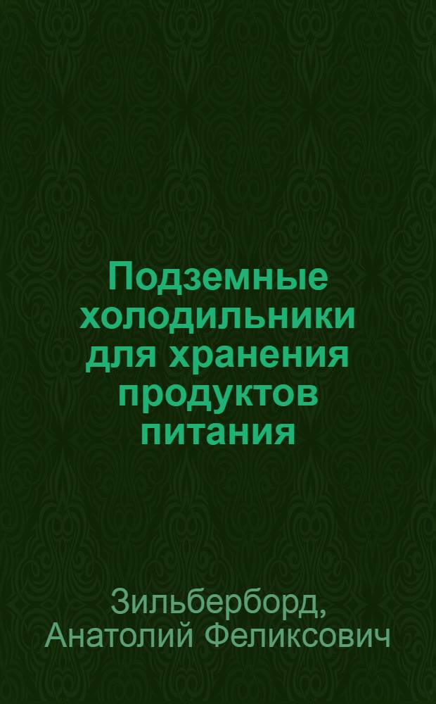 Подземные холодильники для хранения продуктов питания : (Доклад на расшир. заседании учен. совета ВСЕГИНГЕО. 20 янв. 1967 г. Для обсуждения)