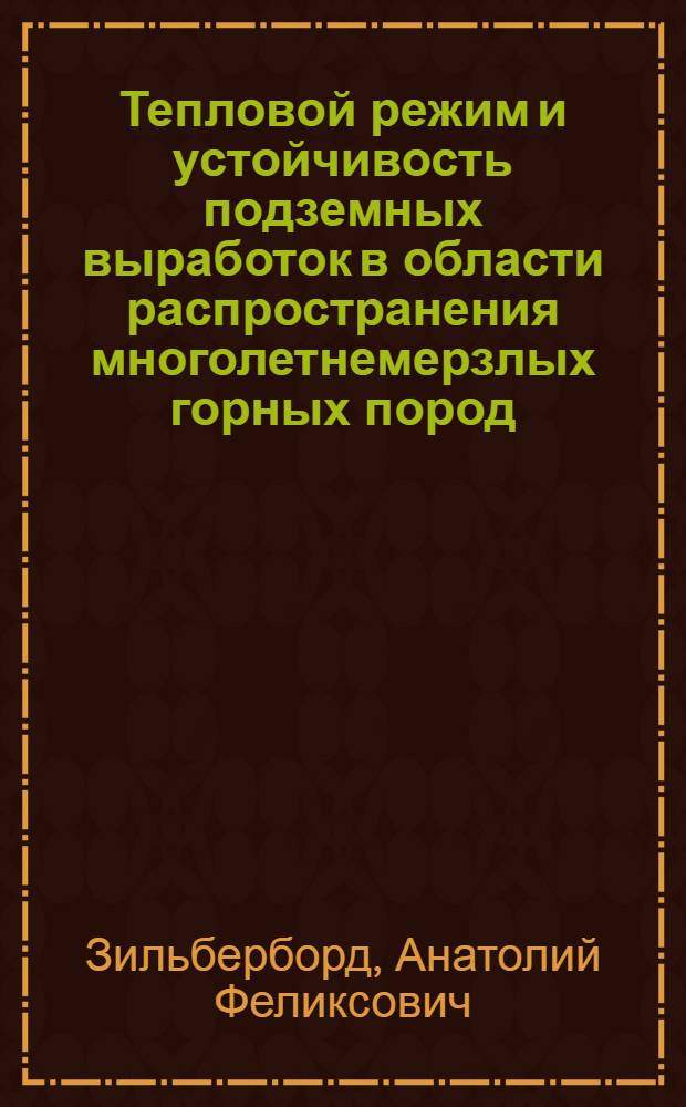 Тепловой режим и устойчивость подземных выработок в области распространения многолетнемерзлых горных пород : Автореферат дис. на соискание учен. степени кандидата техн. наук