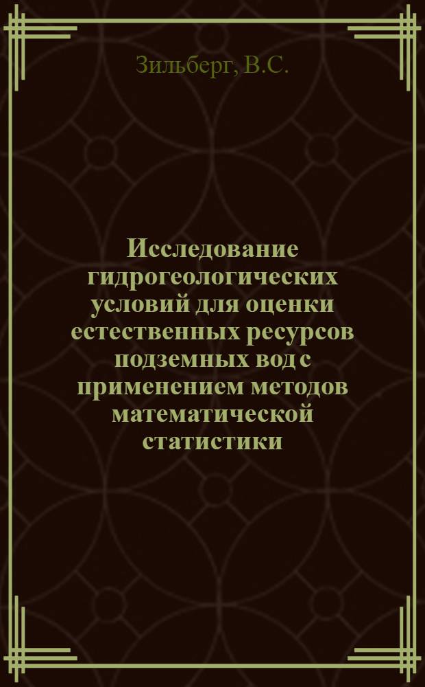 Исследование гидрогеологических условий для оценки естественных ресурсов подземных вод с применением методов математической статистики : (На примере Волчье-Торецкой котловины Донецкого бассейна) : Автореферат дис. на соискание учен. степени канд. геол.-минерал. наук