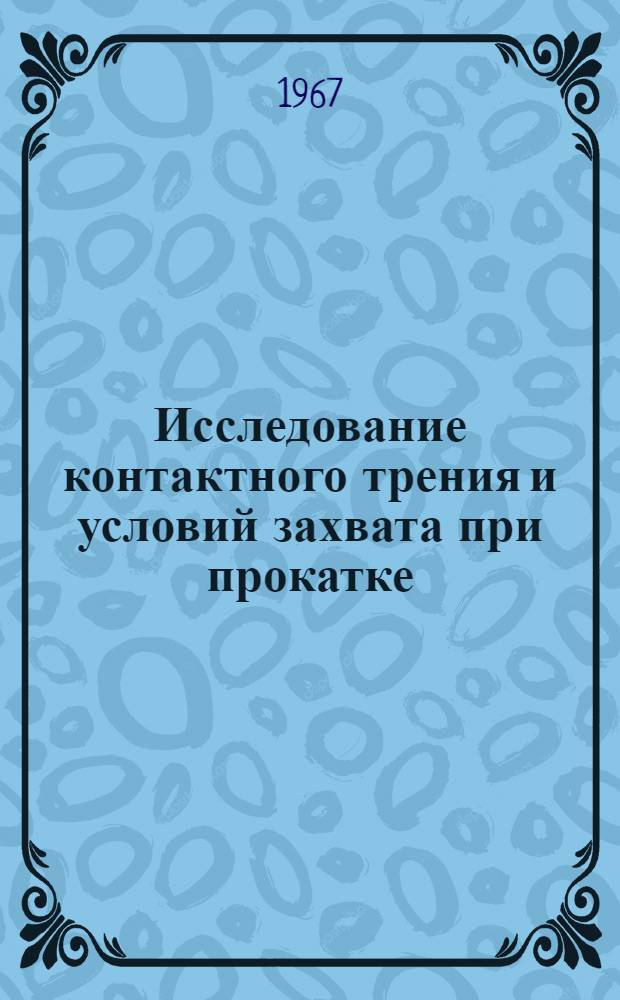 Исследование контактного трения и условий захвата при прокатке : Автореферат дис. на соискание учен. степени канд. техн. наук