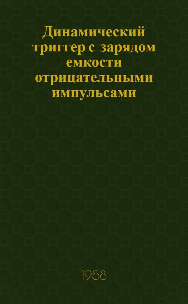 Динамический триггер с зарядом емкости отрицательными импульсами