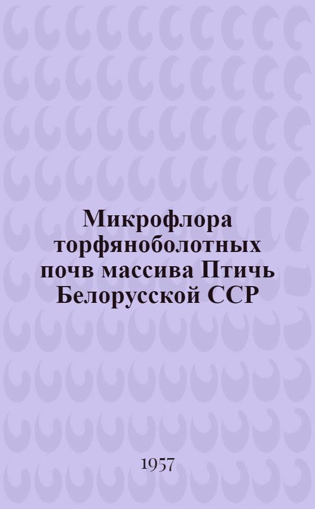 Микрофлора торфяноболотных почв массива Птичь Белорусской ССР : Автореферат дис. на соискание учен. степени кандидата биол. наук