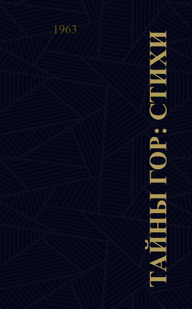 Тайны гор : Стихи