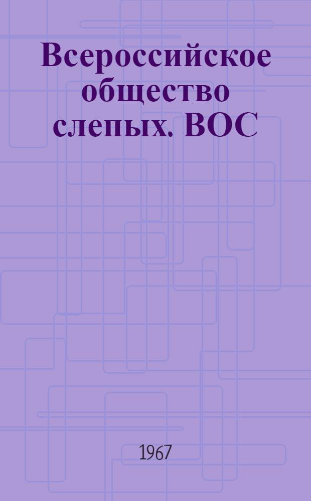 Всероссийское общество слепых. ВОС : Очерк