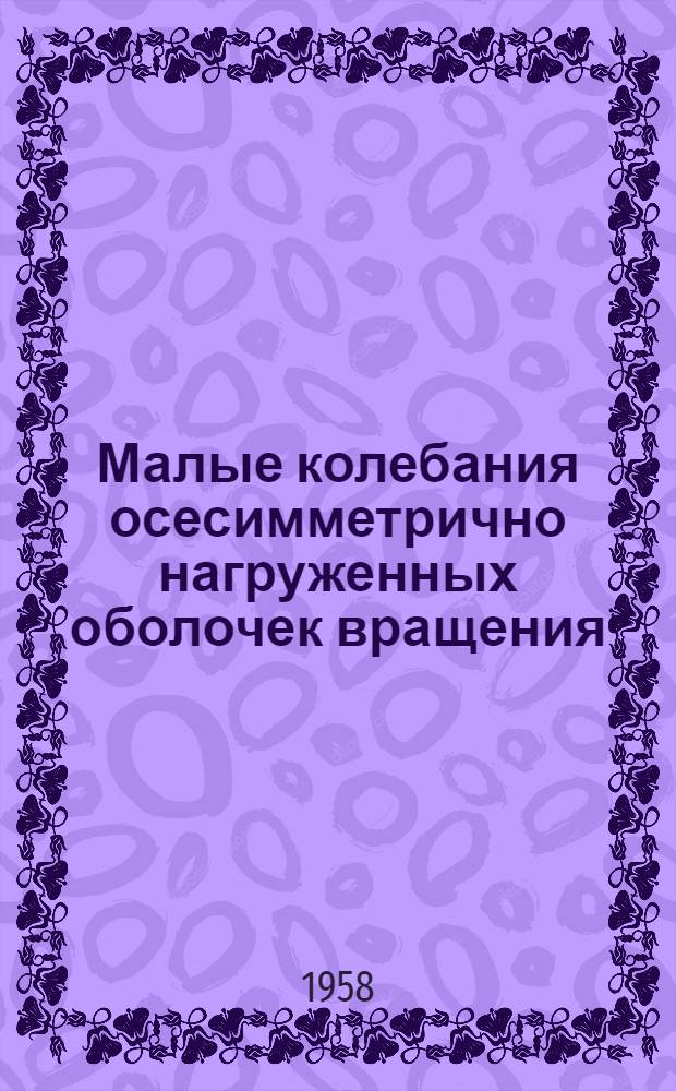Малые колебания осесимметрично нагруженных оболочек вращения : Автореферат дис. на соискание учен. степени кандидата физ.-матем. наук