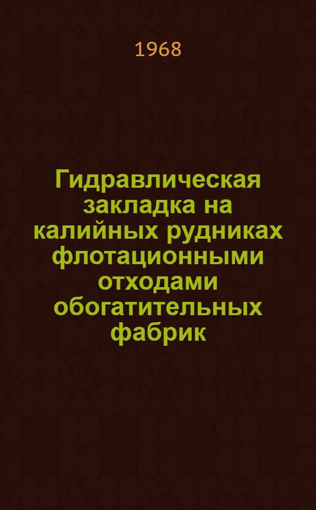 Гидравлическая закладка на калийных рудниках флотационными отходами обогатительных фабрик : (Применительно к Верхнекамскому и Старобинскому месторождениям калийных солей) : Автореферат дис. на соискание учен. степени канд. техн. наук : (311)
