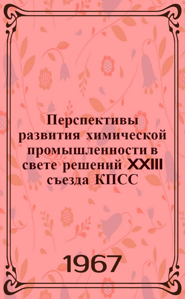 Перспективы развития химической промышленности в свете решений XXIII съезда КПСС : Материал для проведения докладов и бесед