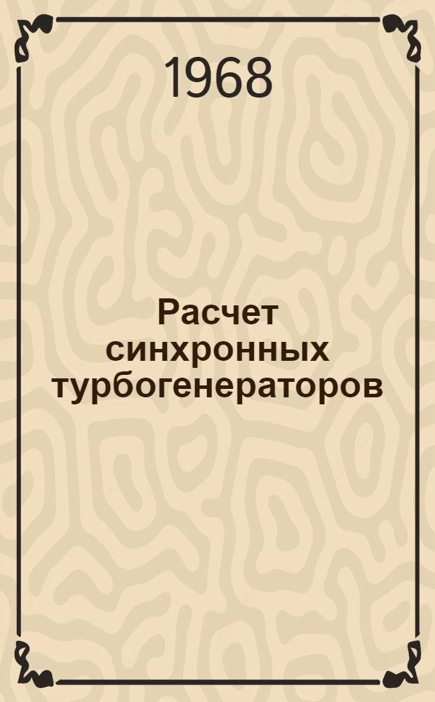 Расчет синхронных турбогенераторов : Пособие по ТОЭ