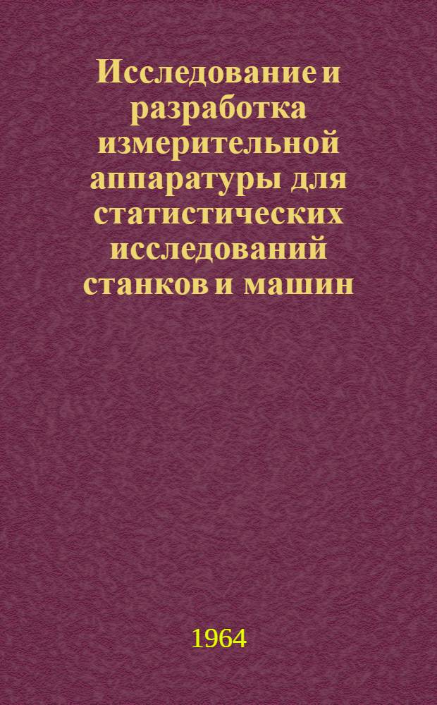 Исследование и разработка измерительной аппаратуры для статистических исследований станков и машин : Автореферат дис. на соискание учен. степени кандидата техн. наук