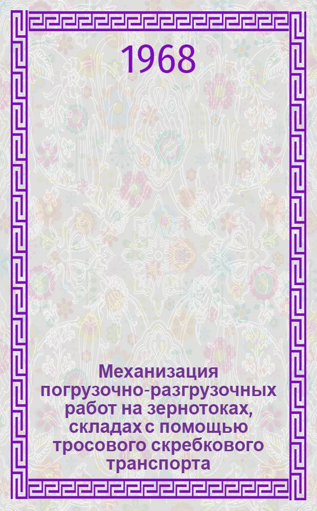 Механизация погрузочно-разгрузочных работ на зернотоках, складах с помощью тросового скребкового транспорта : Автореферат дис. на соискание учен. степени канд. техн. наук : (410)