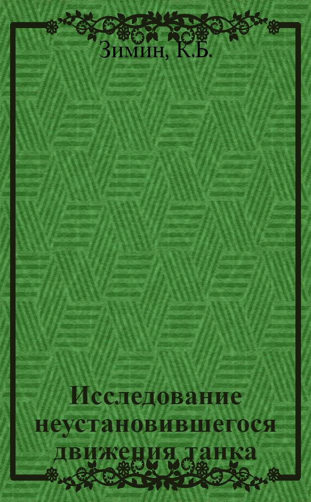 Исследование неустановившегося движения танка