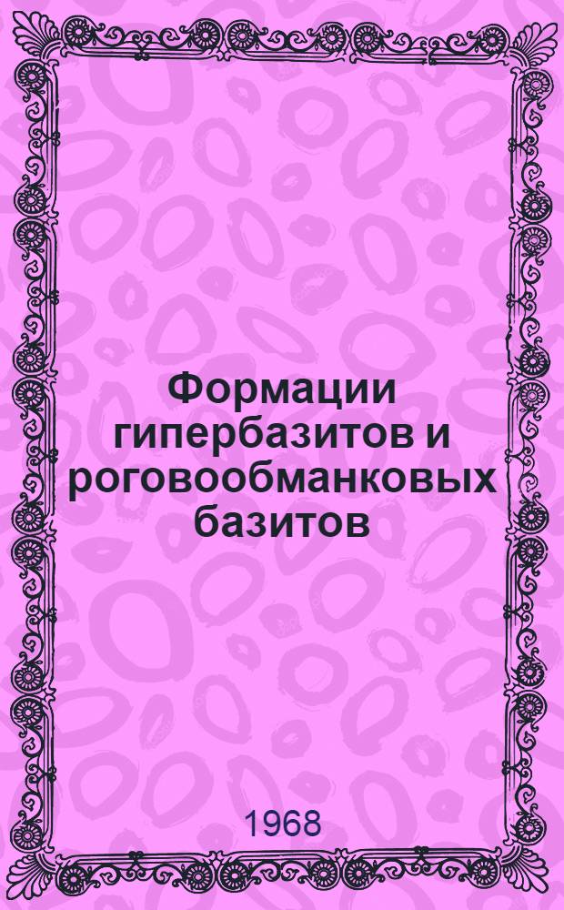 Формации гипербазитов и роговообманковых базитов : (На примере интрузий юга Дальнего Востока) : Автореферат дис. на соискание учен. степени д-ра геол.-минерал. наук : (127)