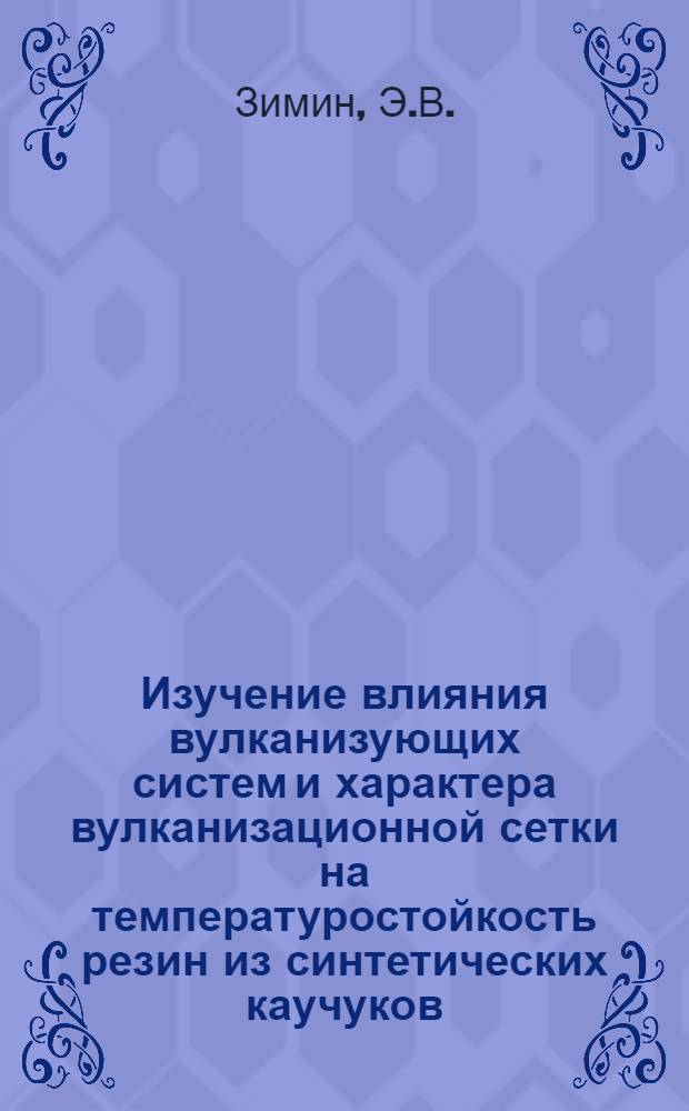Изучение влияния вулканизующих систем и характера вулканизационной сетки на температуростойкость резин из синтетических каучуков : Автореферат дис. на соискание учен. степени канд. техн. наук