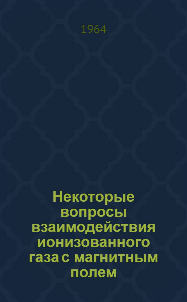 Некоторые вопросы взаимодействия ионизованного газа с магнитным полем : Автореферат дис. на соискание учен. степени кандидата физ.-мат. наук