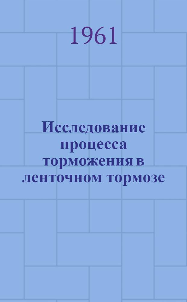 Исследование процесса торможения в ленточном тормозе : Автореферат дис. на соискание учен. степени кандидата техн. наук