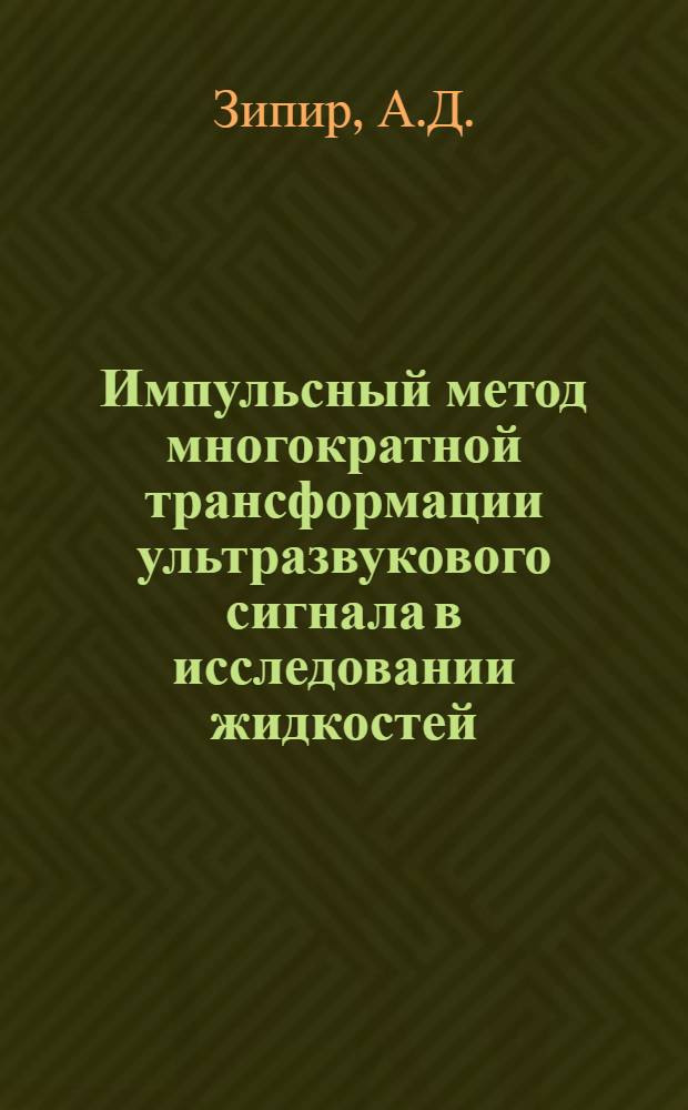 Импульсный метод многократной трансформации ультразвукового сигнала в исследовании жидкостей : Автореферат дис. на соискание учен. степени кандидата физ.-мат. наук