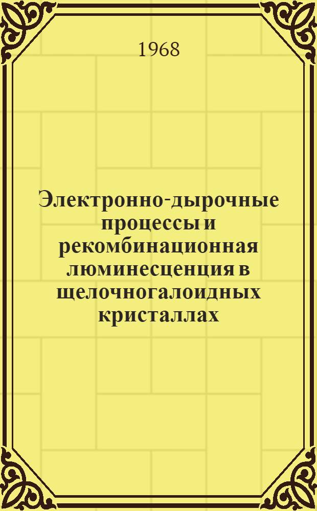 Электронно-дырочные процессы и рекомбинационная люминесценция в щелочногалоидных кристаллах : Автореферат дис. на соискание учен. степени канд. физ.-мат. наук : (044)