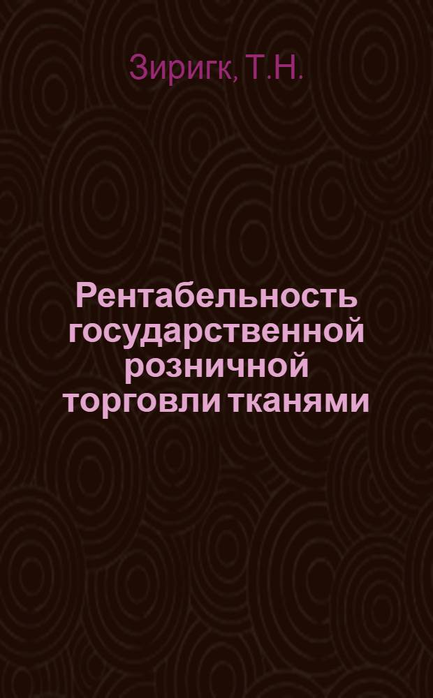 Рентабельность государственной розничной торговли тканями : Автореферат дис. на соискание учен. степени канд. экон. наук : (594)