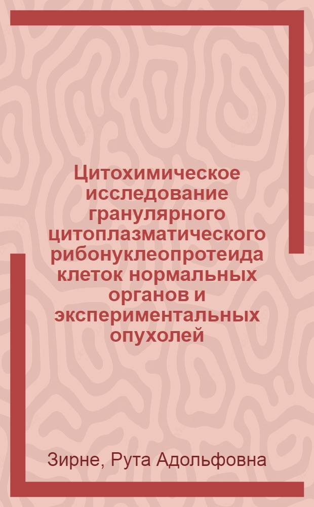 Цитохимическое исследование гранулярного цитоплазматического рибонуклеопротеида клеток нормальных органов и экспериментальных опухолей : Автореферат дис. на соискание учен. степени канд. мед. наук