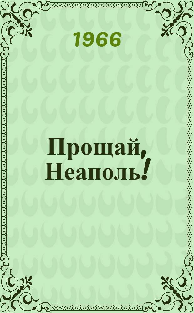 Прощай, Неаполь! : Муз. комедия в 2 д., 6 карт