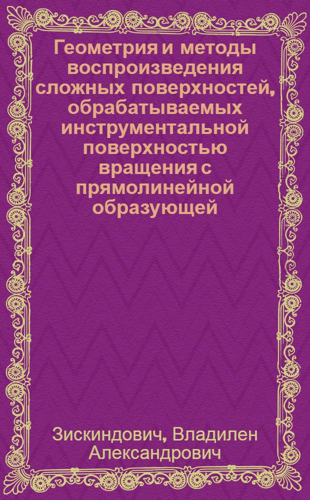 Геометрия и методы воспроизведения сложных поверхностей, обрабатываемых инструментальной поверхностью вращения с прямолинейной образующей : Автореферат дис. на соискание учен. степени кандидата техн. наук