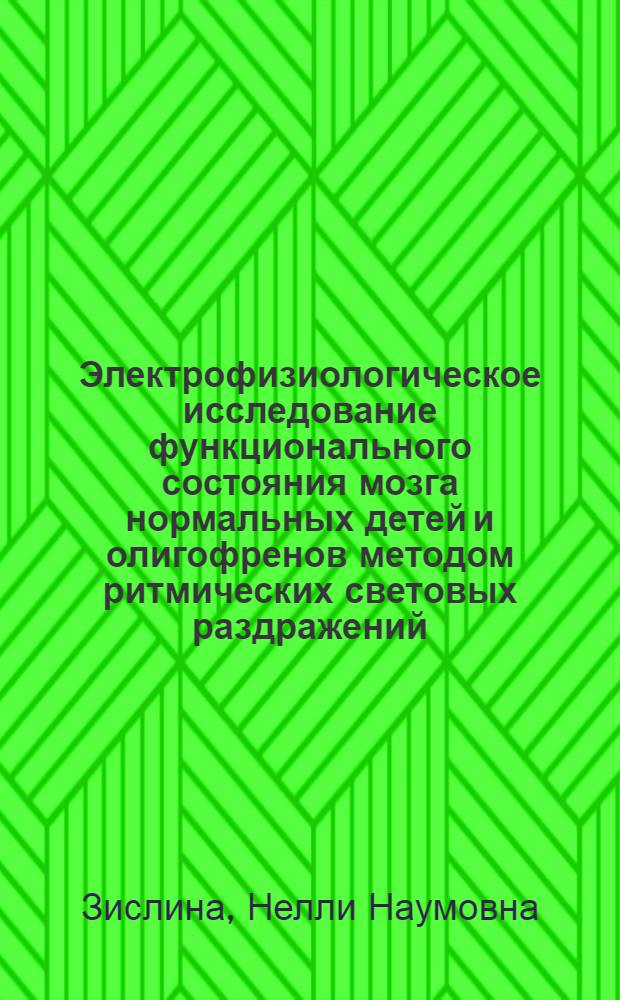 Электрофизиологическое исследование функционального состояния мозга нормальных детей и олигофренов методом ритмических световых раздражений : Автореферат дис., представл. на соискание учен. степени кандидата биол. наук