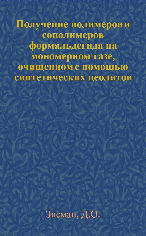 Получение полимеров и сополимеров формальдегида на мономерном газе, очищенном с помощью синтетических цеолитов : Автореферат дис. на соискание учен. степени канд. техн. наук