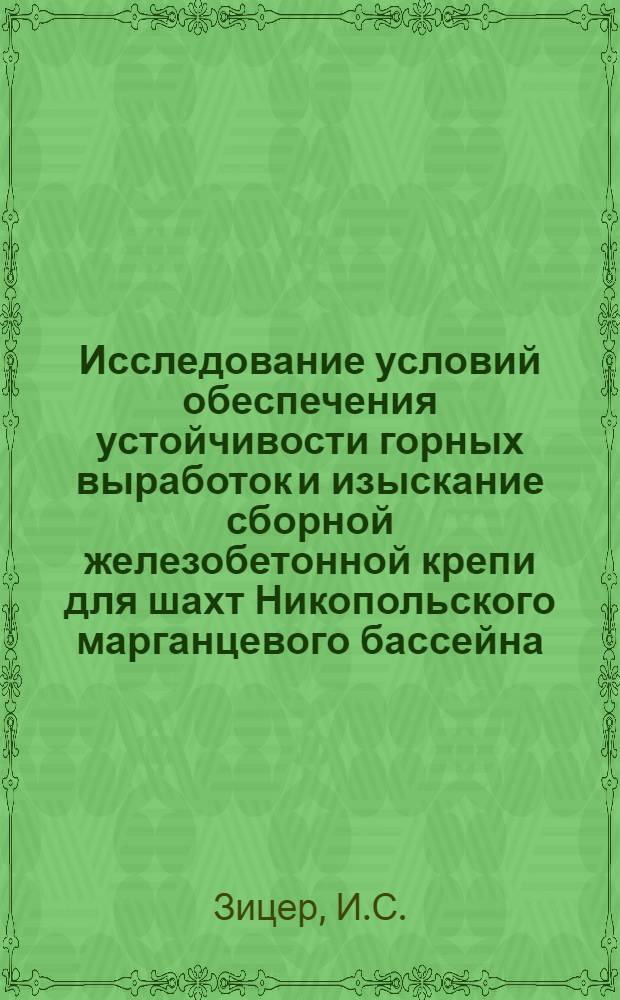 Исследование условий обеспечения устойчивости горных выработок и изыскание сборной железобетонной крепи для шахт Никопольского марганцевого бассейна : Автореферат дис., представл. на соискание учен. степени кандидата техн. наук
