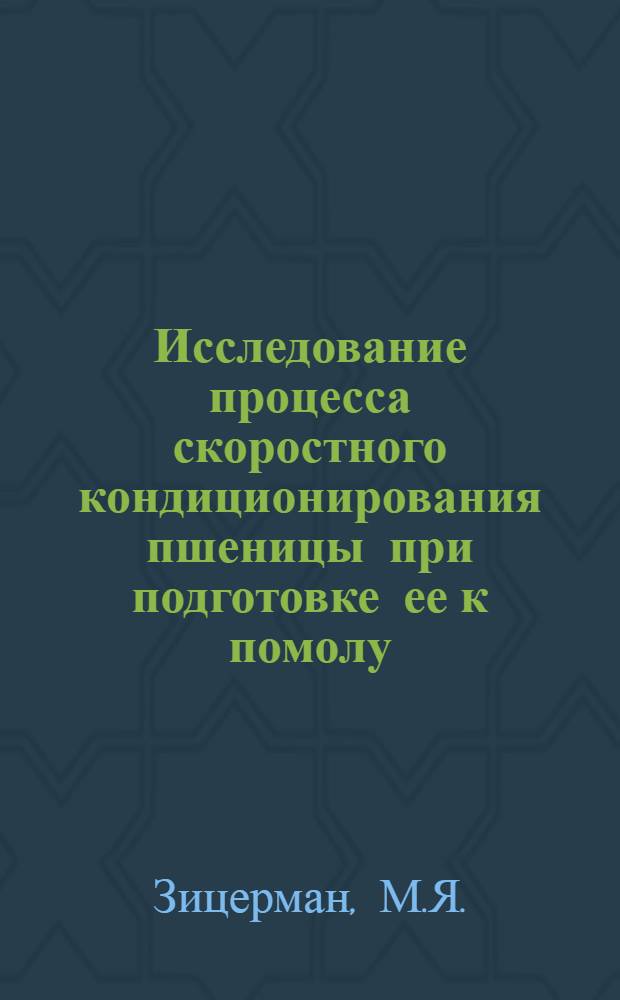 Исследование процесса скоростного кондиционирования пшеницы при подготовке ее к помолу : Автореферат дис. на соискание учен. степени кандидата техн. наук