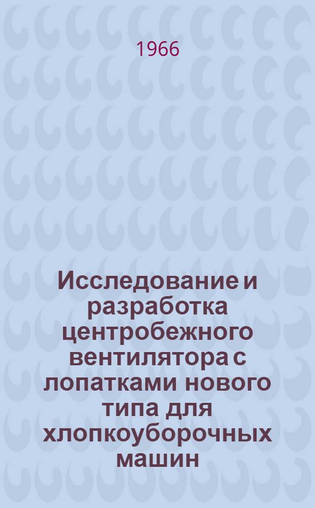 Исследование и разработка центробежного вентилятора с лопатками нового типа для хлопкоуборочных машин : Автореферат дис. на соискание учен. степени канд. техн. наук