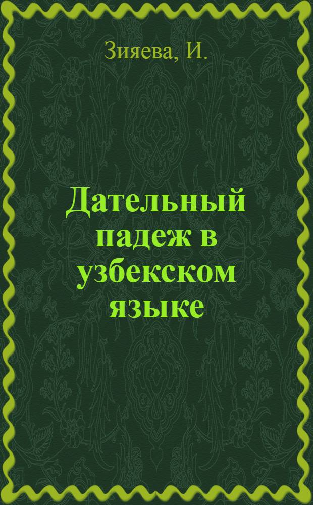 Дательный падеж в узбекском языке : Автореферат дис. на соискание учен. степени канд. филол. наук