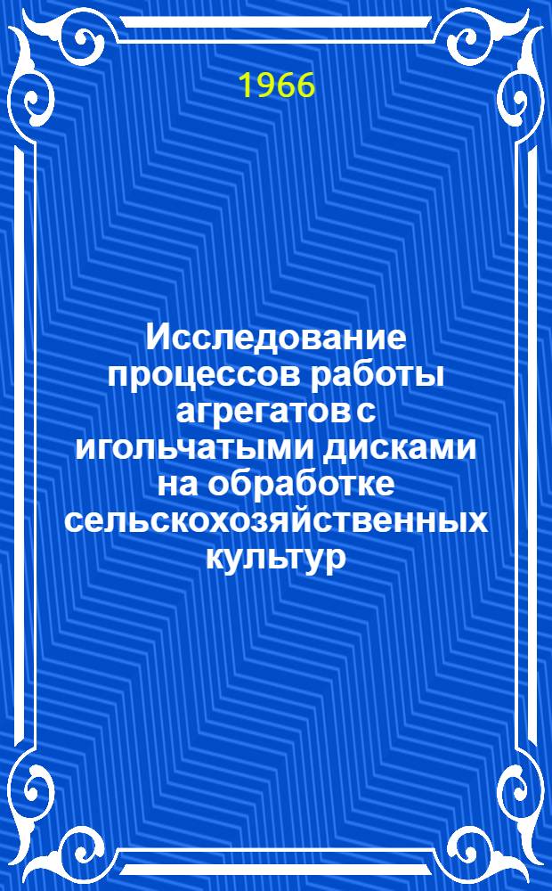 Исследование процессов работы агрегатов с игольчатыми дисками на обработке сельскохозяйственных культур : Автореферат дис. на соискание учен. степени канд. техн. наук