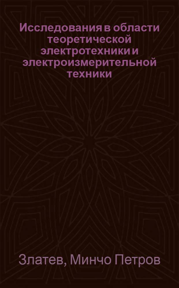 Исследования в области теоретической электротехники и электроизмерительной техники : Обобщающий доклад на соискание учен. степени д-ра техн. наук
