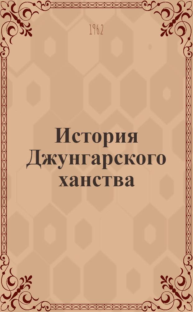 История Джунгарского ханства (1635-1758) : Автореферат дис. на соискание учен. степени доктора ист. наук
