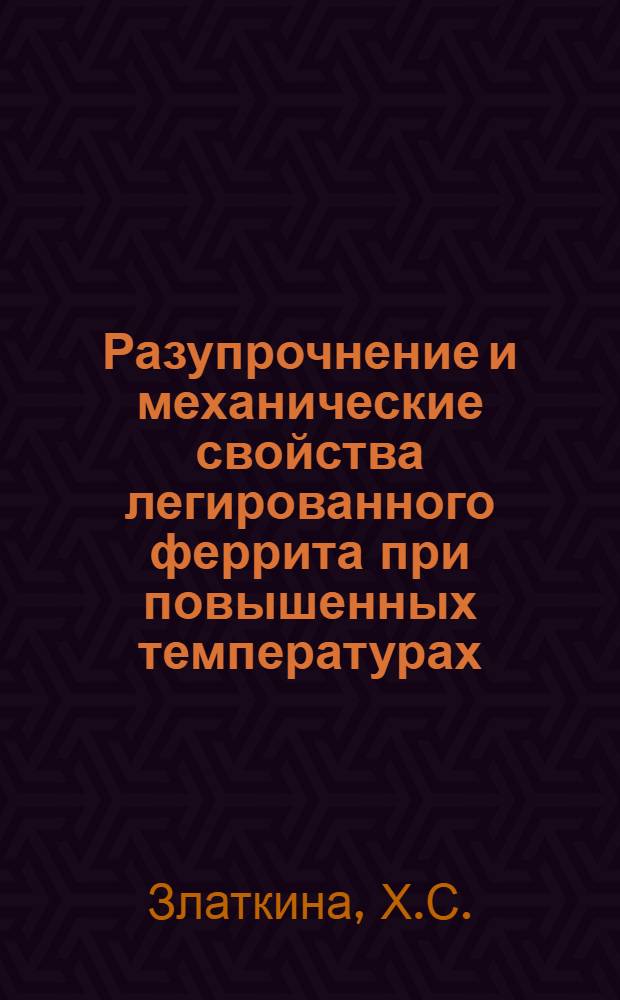 Разупрочнение и механические свойства легированного феррита при повышенных температурах : Автореферат дис. на соискание учен. степени кандидата техн. наук
