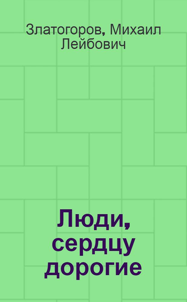 Люди, сердцу дорогие : Маленькие повести и очерки