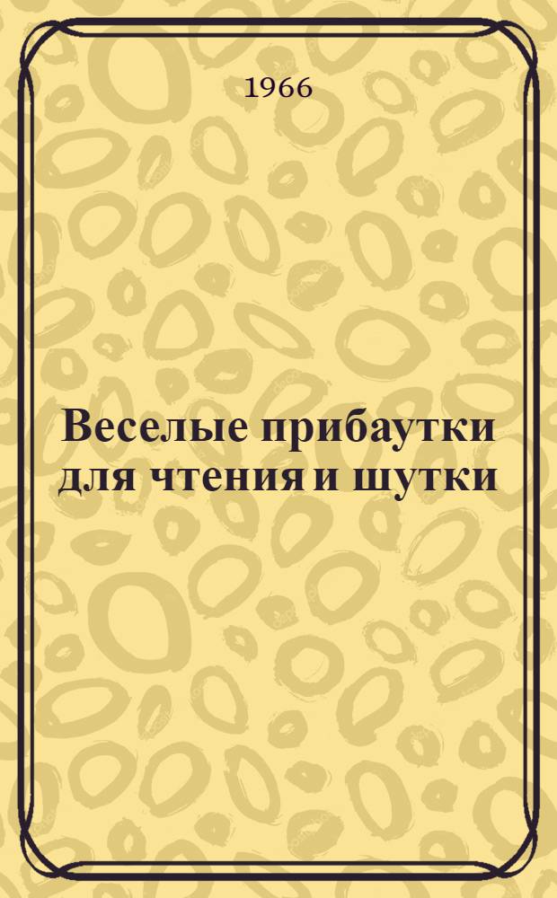 Веселые прибаутки для чтения и шутки : Юмористические рассказы : Книга для чтения на нем. яз. в 7 классе сред. школы