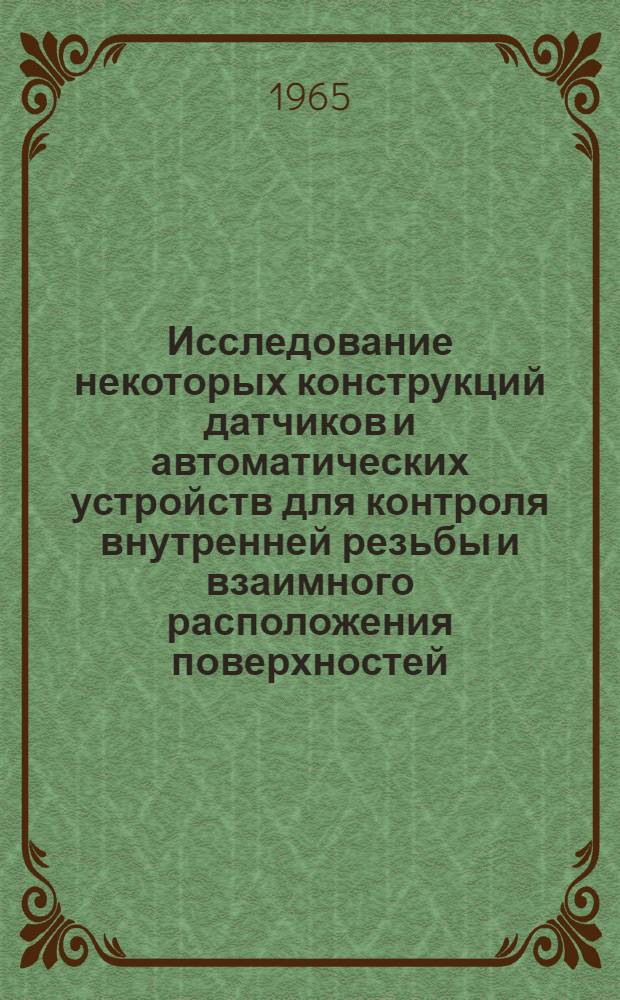 Исследование некоторых конструкций датчиков и автоматических устройств для контроля внутренней резьбы и взаимного расположения поверхностей : Автореферат дис. на соискание учен. степени кандидата техн. наук