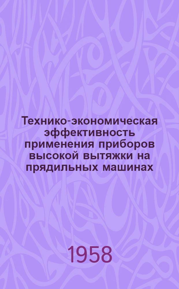 Технико-экономическая эффективность применения приборов высокой вытяжки на прядильных машинах : Автореферат дис. работы на соискание учен. степени кандидата техн. наук