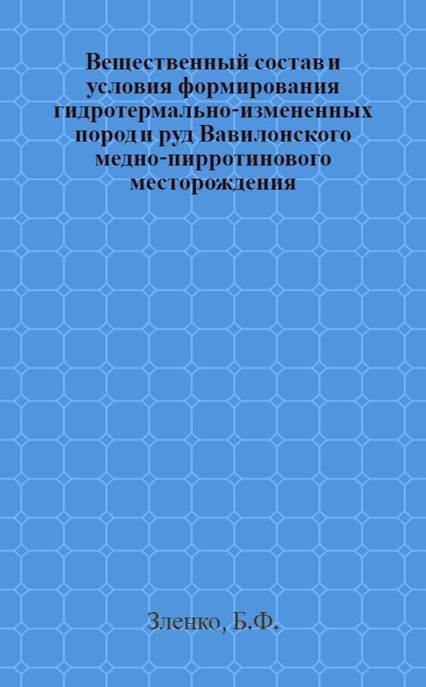 Вещественный состав и условия формирования гидротермально-измененных пород и руд Вавилонского медно-пирротинового месторождения (Алтай) : Автореферат дис., представл. на соискание учен. степени кандидата геол.-минералогич. наук
